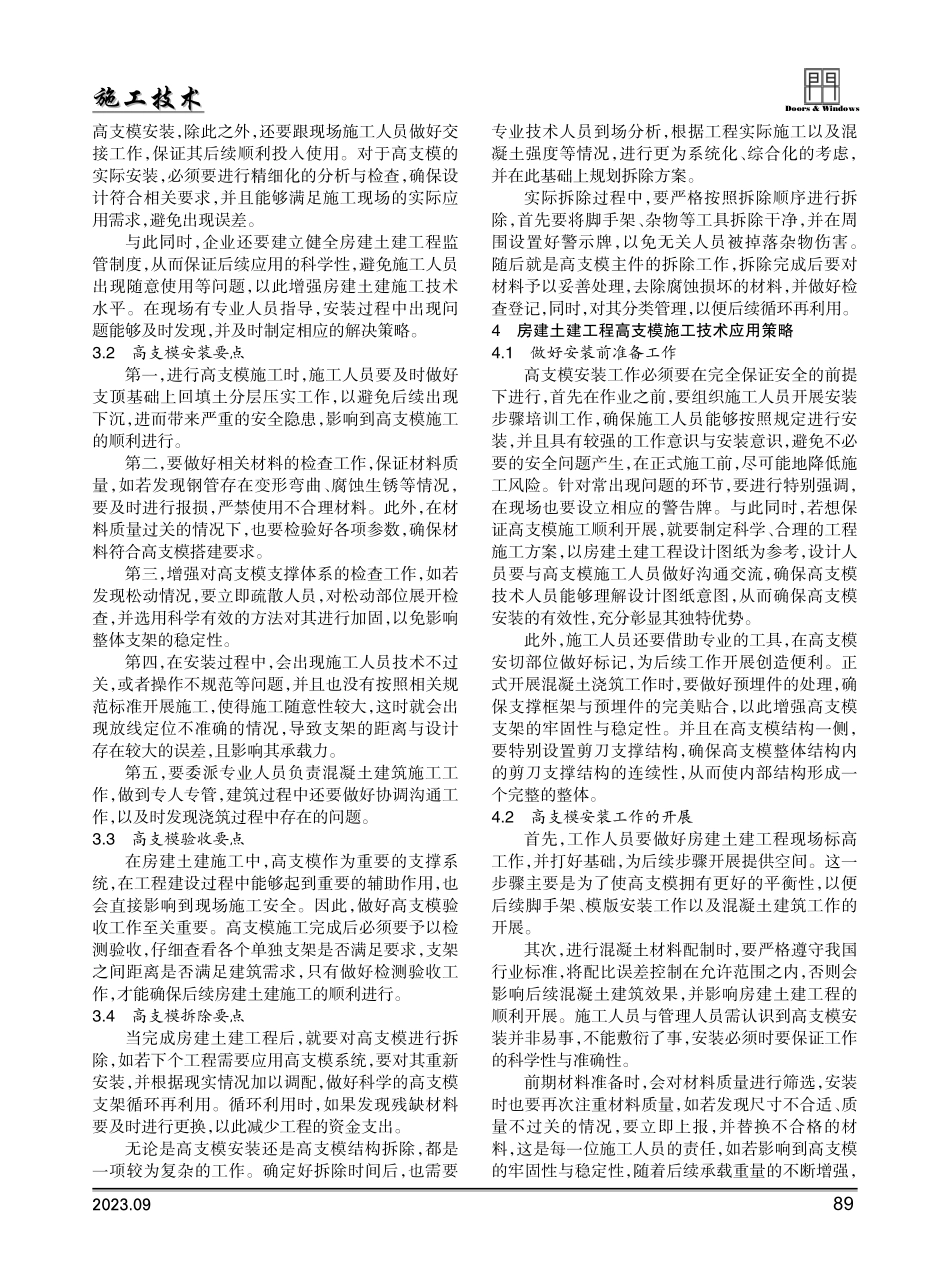 关于房建土建工程中高支模施工技术的探析.pdf_第2页