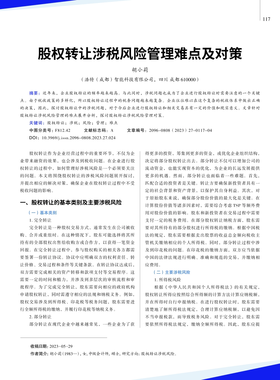 股权转让涉税风险管理难点及对策.pdf_第1页