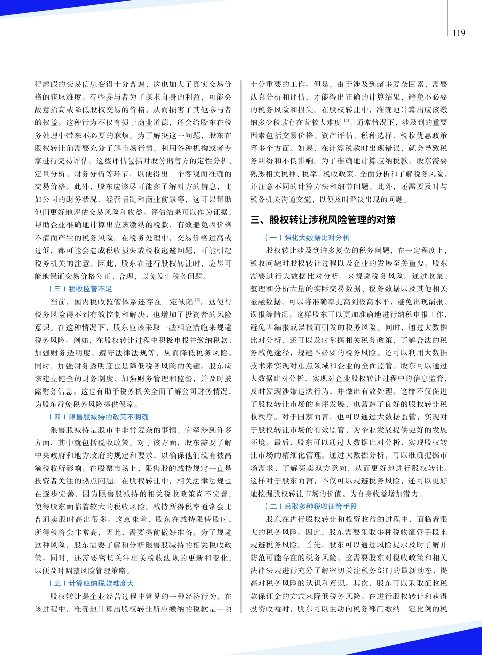 股权转让涉税风险管理难点及对策.pdf_第3页