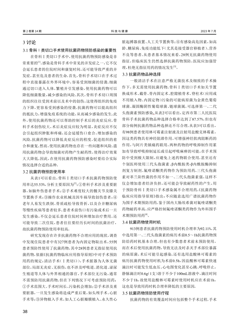 骨科Ⅰ类切口手术应用抗菌药物情况调查与分析——以定西市第二人民医院为例.pdf_第3页