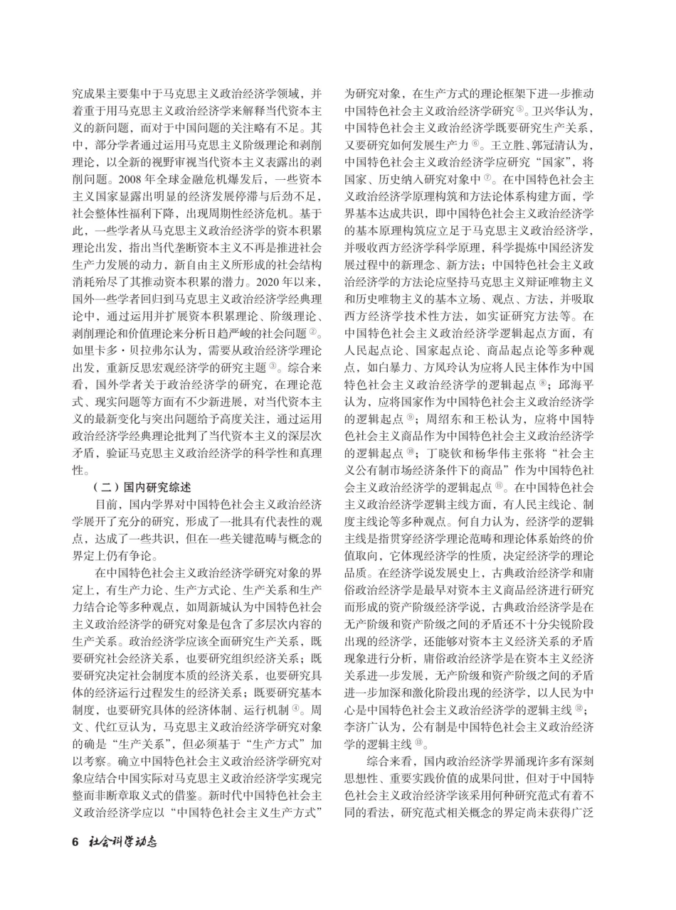 关于构建中国特色社会主义政治经济学研究范式的理论思考.pdf_第2页