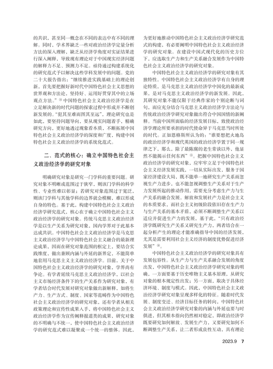关于构建中国特色社会主义政治经济学研究范式的理论思考.pdf_第3页