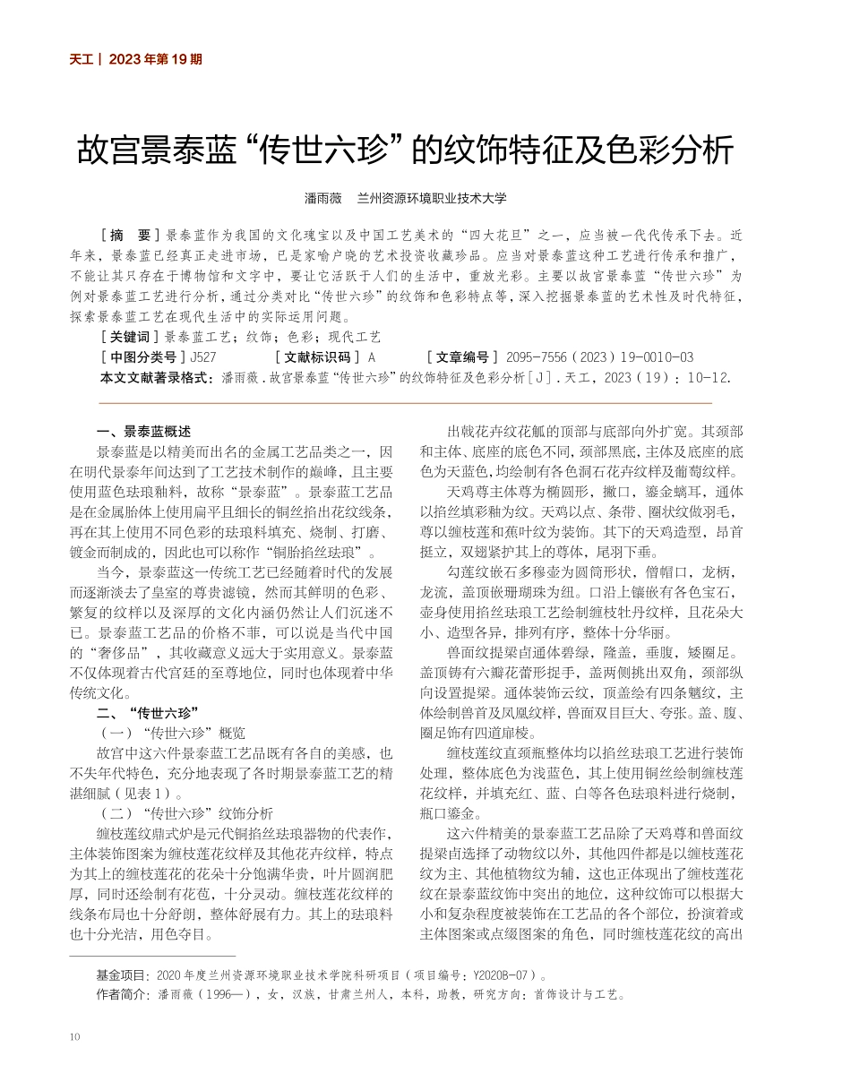 故宫景泰蓝“传世六珍”的纹饰特征及色彩分析.pdf_第1页