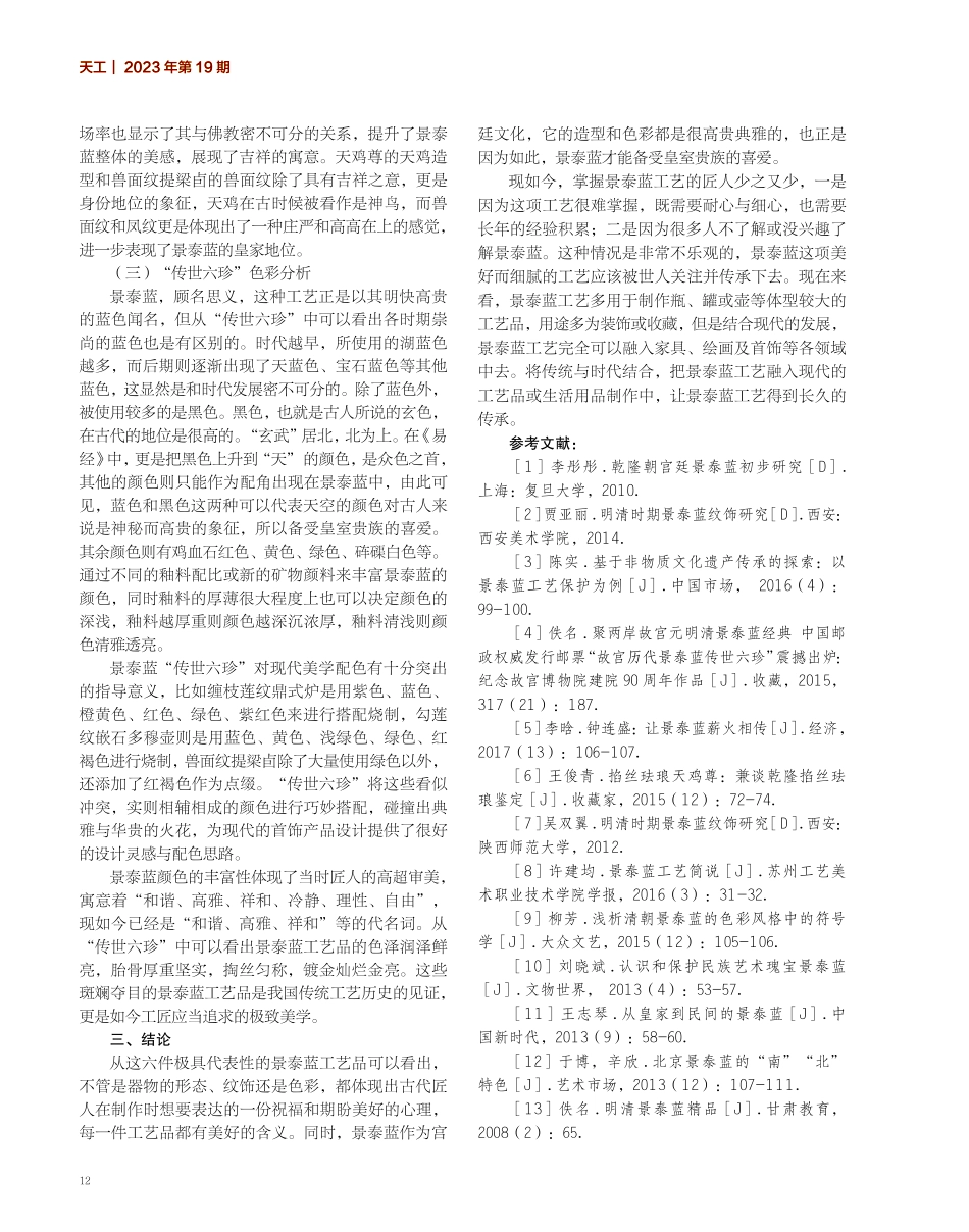 故宫景泰蓝“传世六珍”的纹饰特征及色彩分析.pdf_第3页