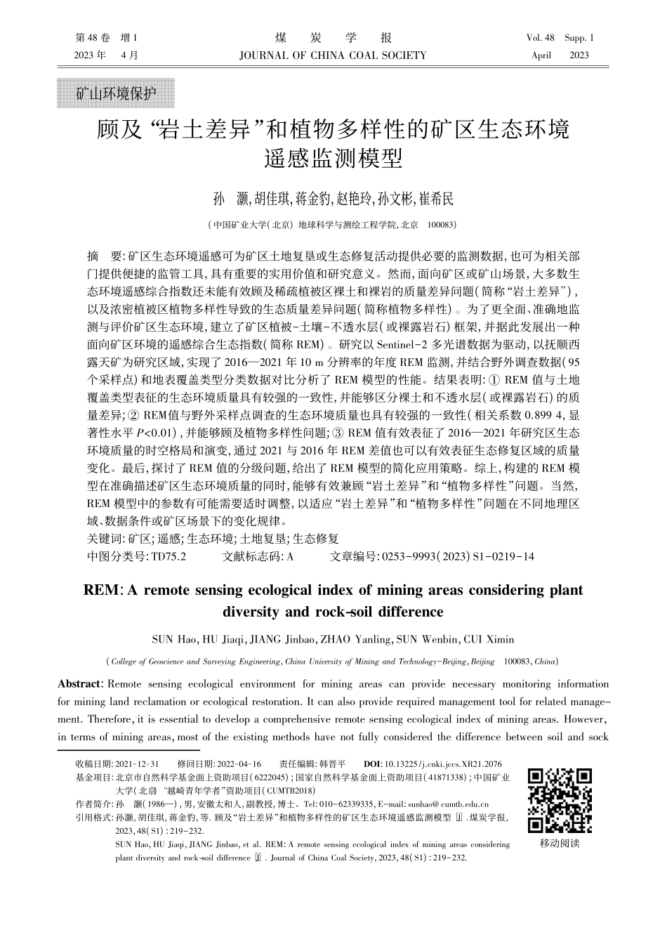 顾及“岩土差异”和植物多样性的矿区生态环境遥感监测模型.pdf_第1页