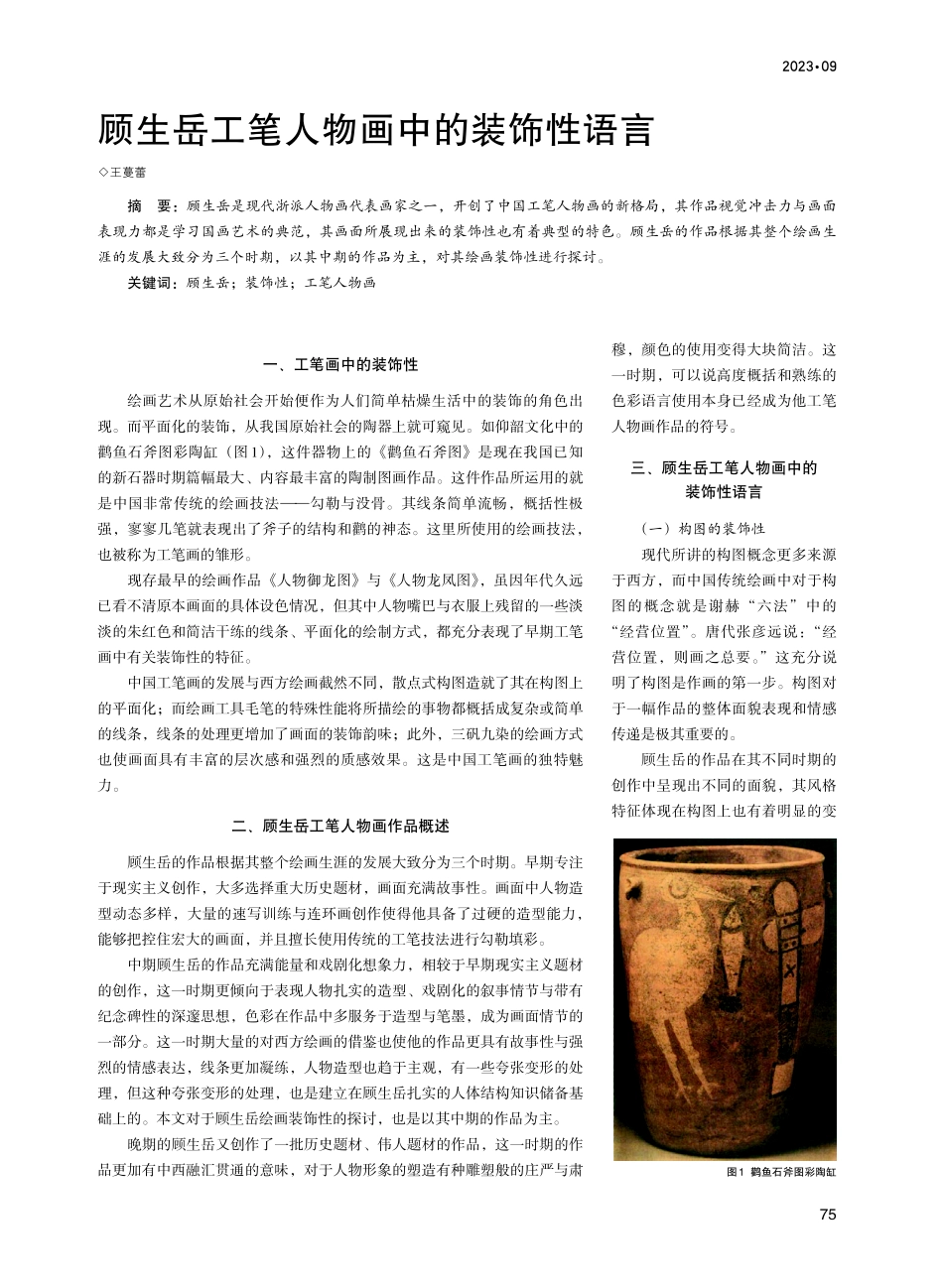 顾生岳工笔人物画中的装饰性语言.pdf_第1页