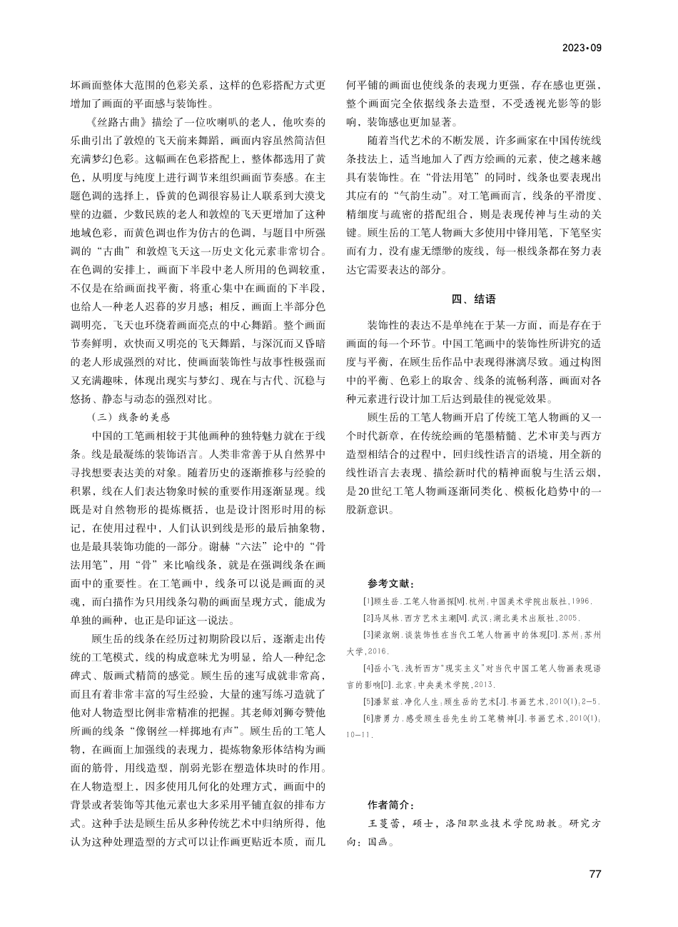 顾生岳工笔人物画中的装饰性语言.pdf_第3页