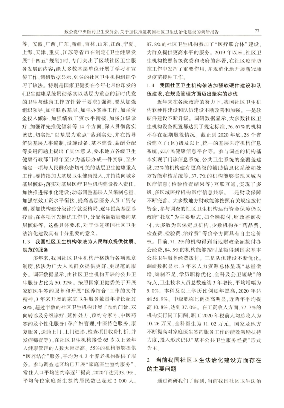 关于加快推进我国社区卫生法治化建设的调研报告.pdf_第2页