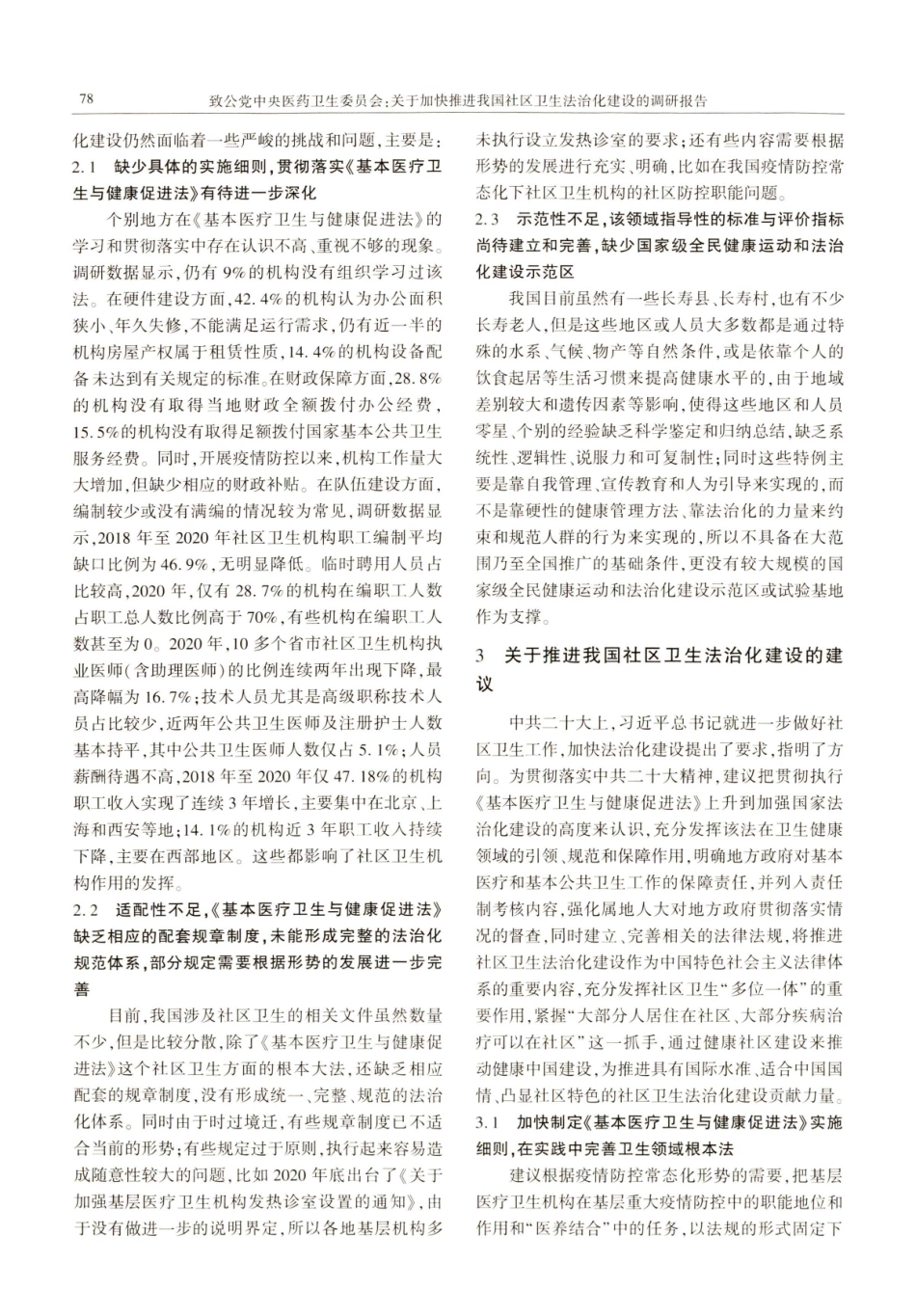 关于加快推进我国社区卫生法治化建设的调研报告.pdf_第3页