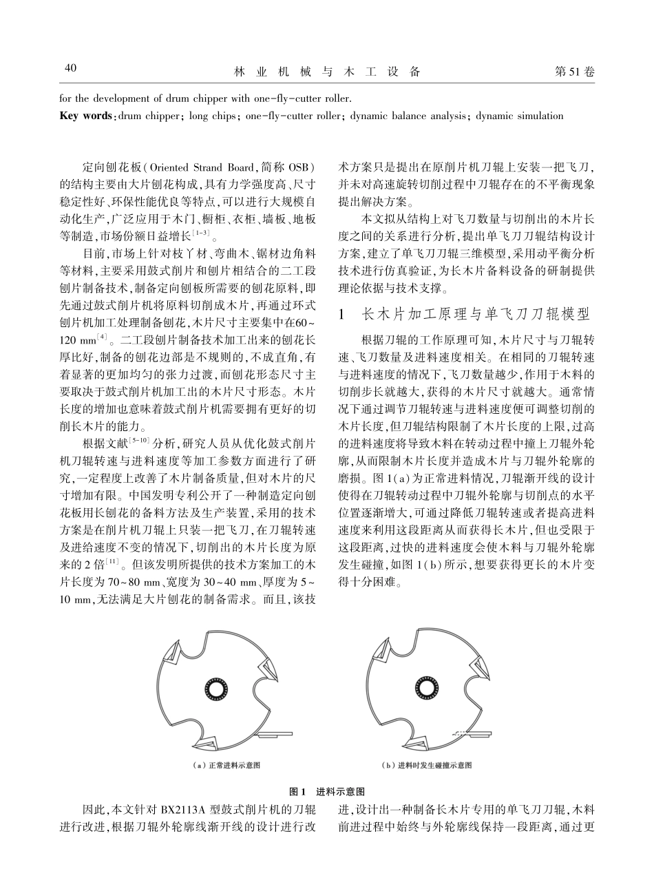 鼓式削片机单飞刀刀辊结构设计与仿真分析.pdf_第2页