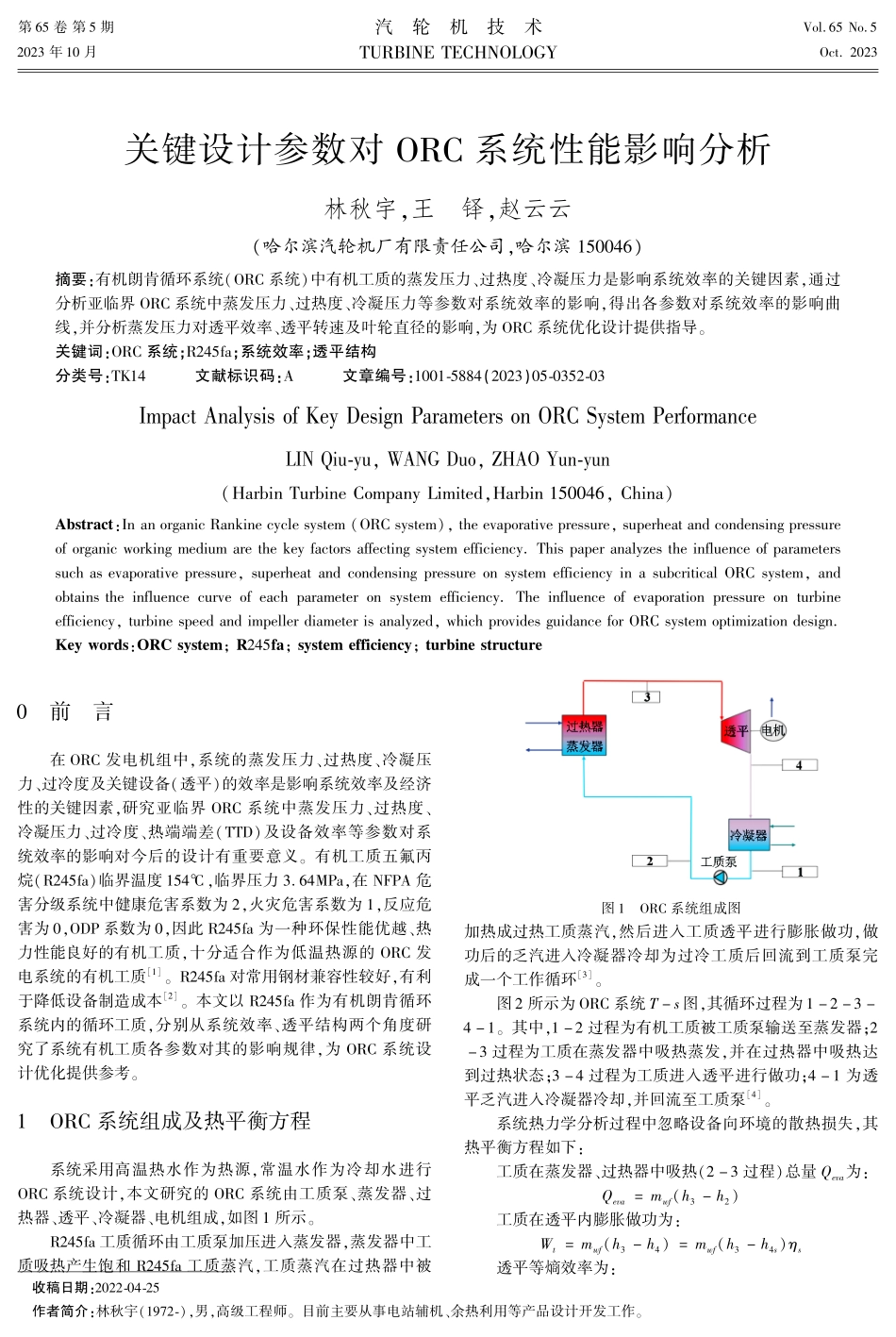 关键设计参数对ORC系统性能影响分析.pdf_第1页