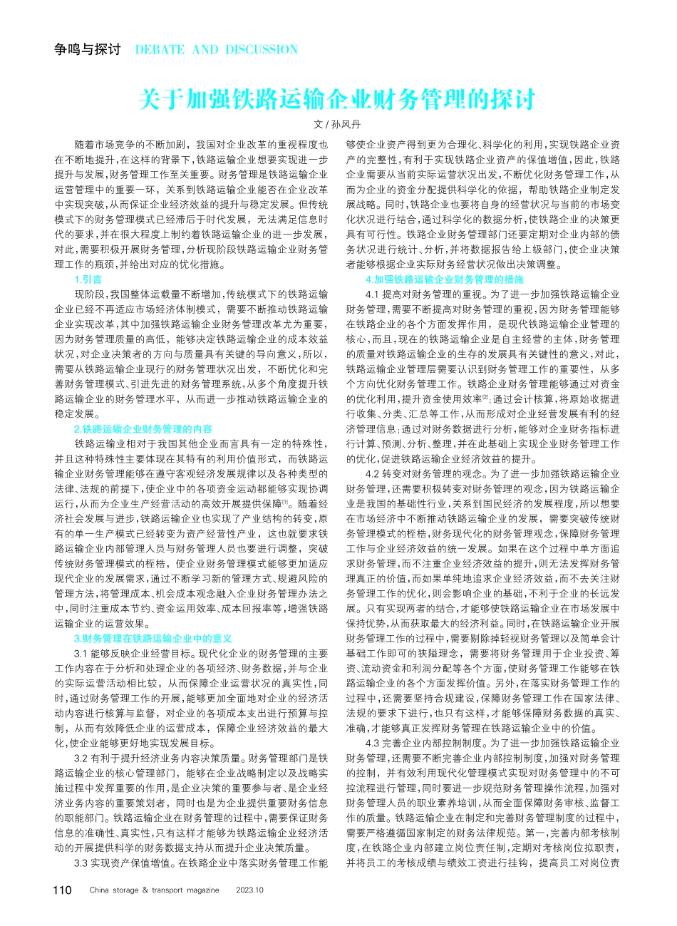 关于加强铁路运输企业财务管理的探讨.pdf_第1页