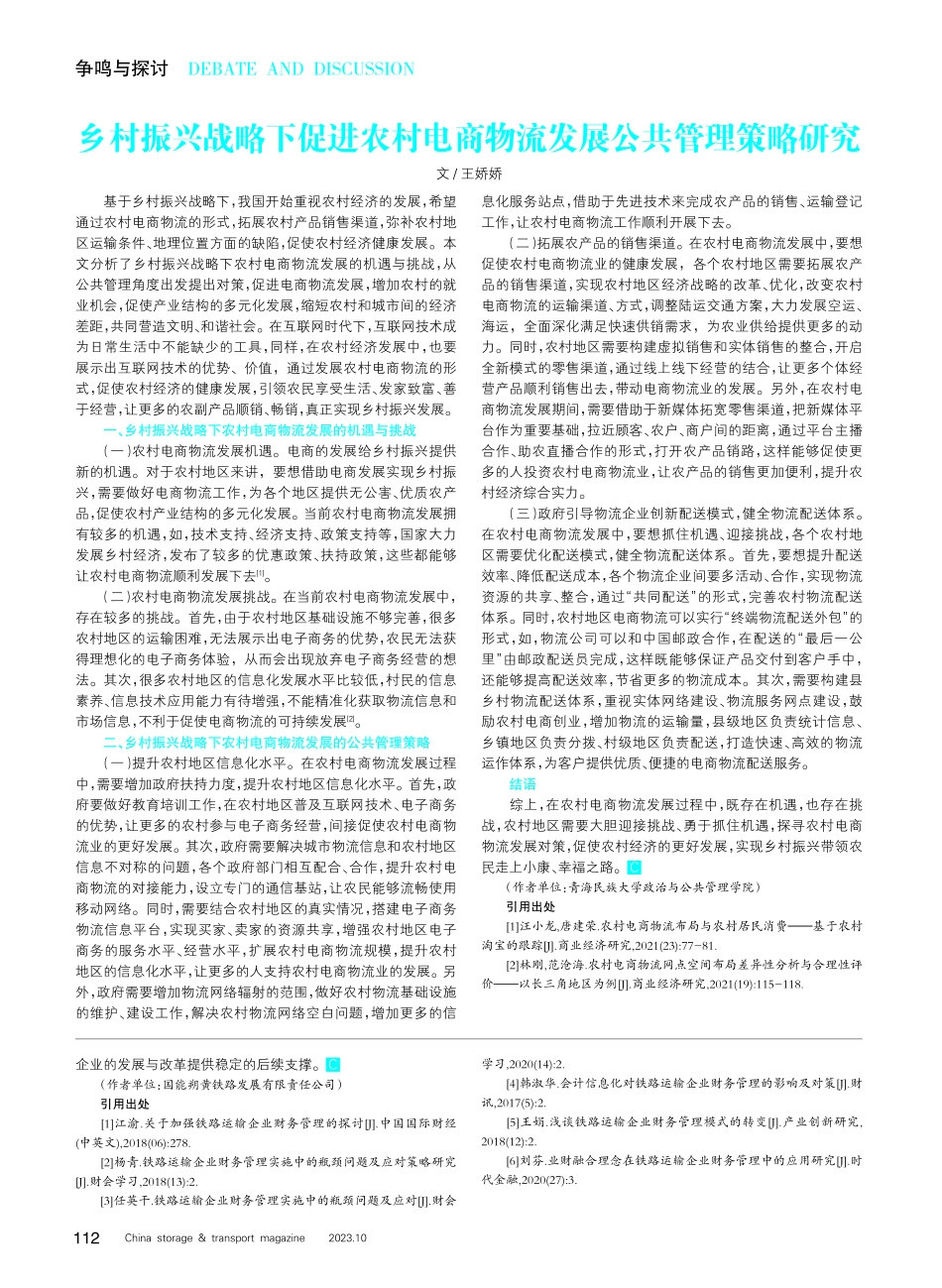 关于加强铁路运输企业财务管理的探讨.pdf_第3页