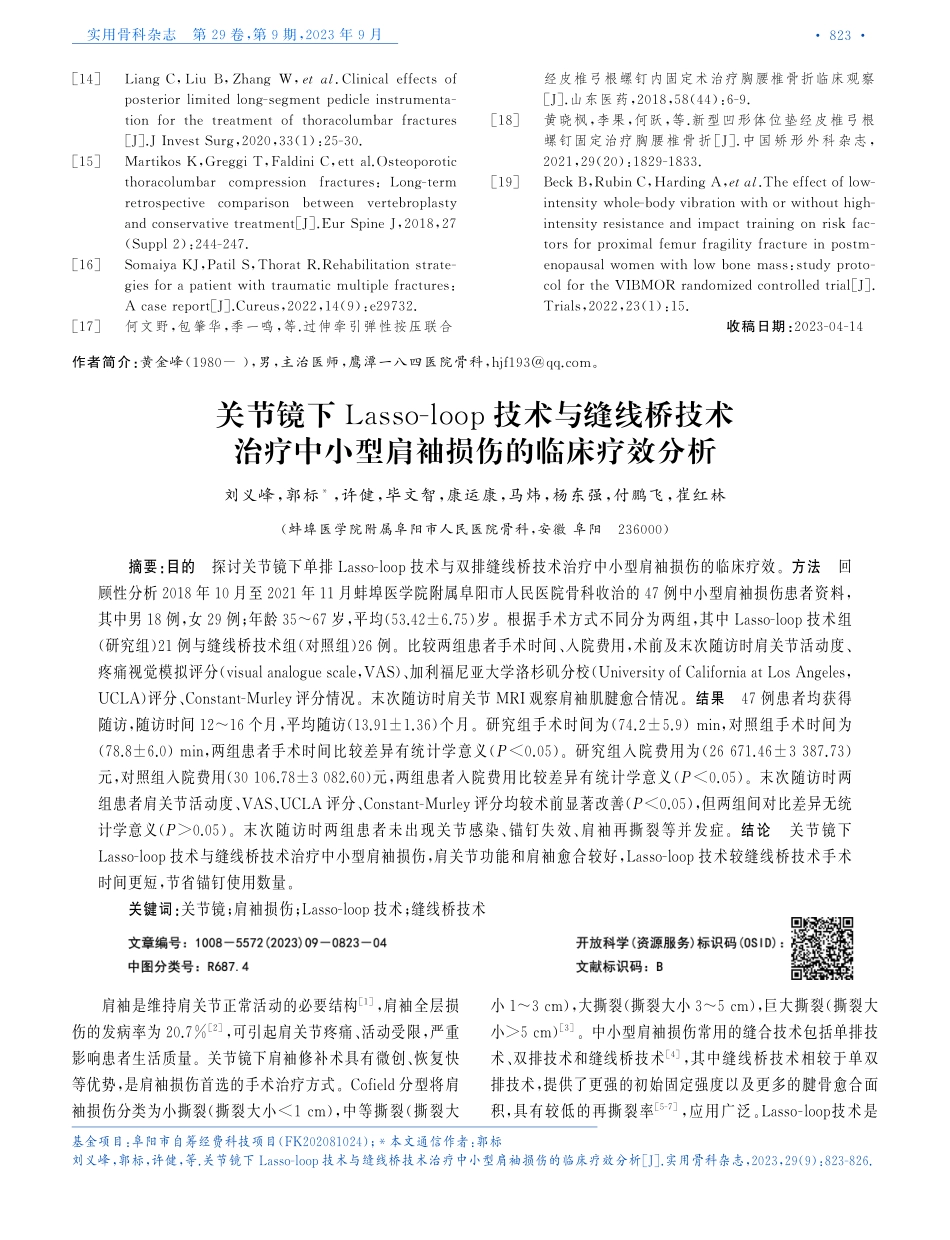 关节镜下Lasso-loop技术与缝线桥技术治疗中小型肩袖损伤的临床疗效分析.pdf_第1页