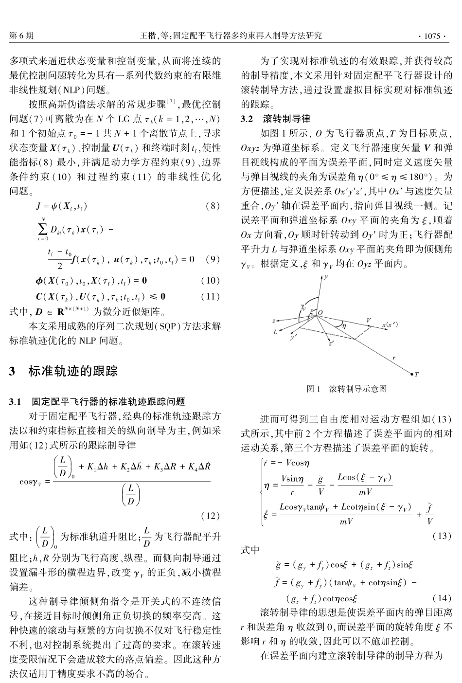 固定配平飞行器多约束再入制导方法研究.pdf_第3页