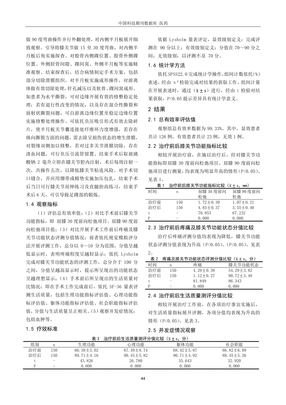 关节镜下手术治疗膝关节半月板损伤的临床效果分析.pdf_第2页