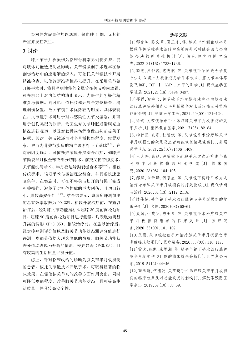 关节镜下手术治疗膝关节半月板损伤的临床效果分析.pdf_第3页