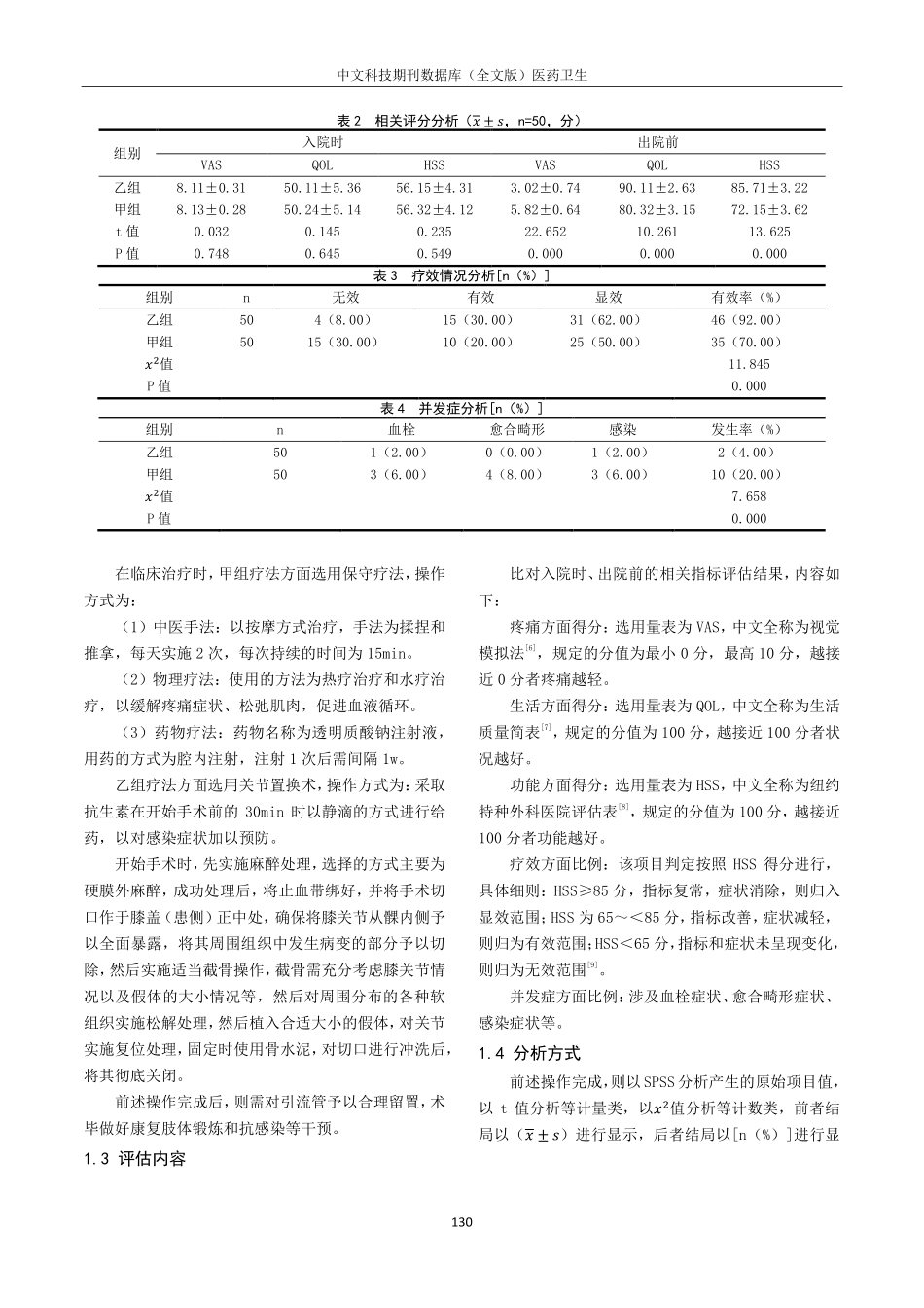 关节置换术治疗老年膝关节退行性骨关节炎患者的临床疗效.pdf_第2页