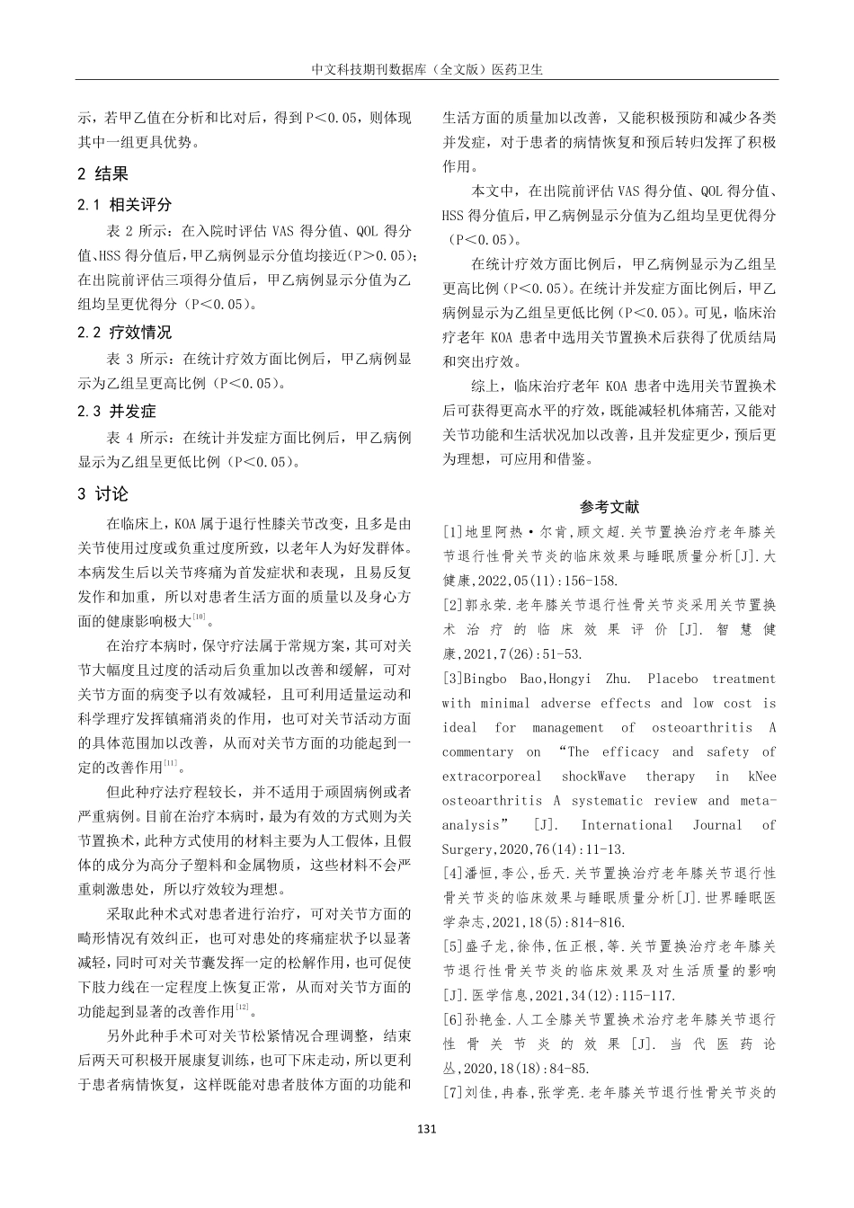 关节置换术治疗老年膝关节退行性骨关节炎患者的临床疗效.pdf_第3页