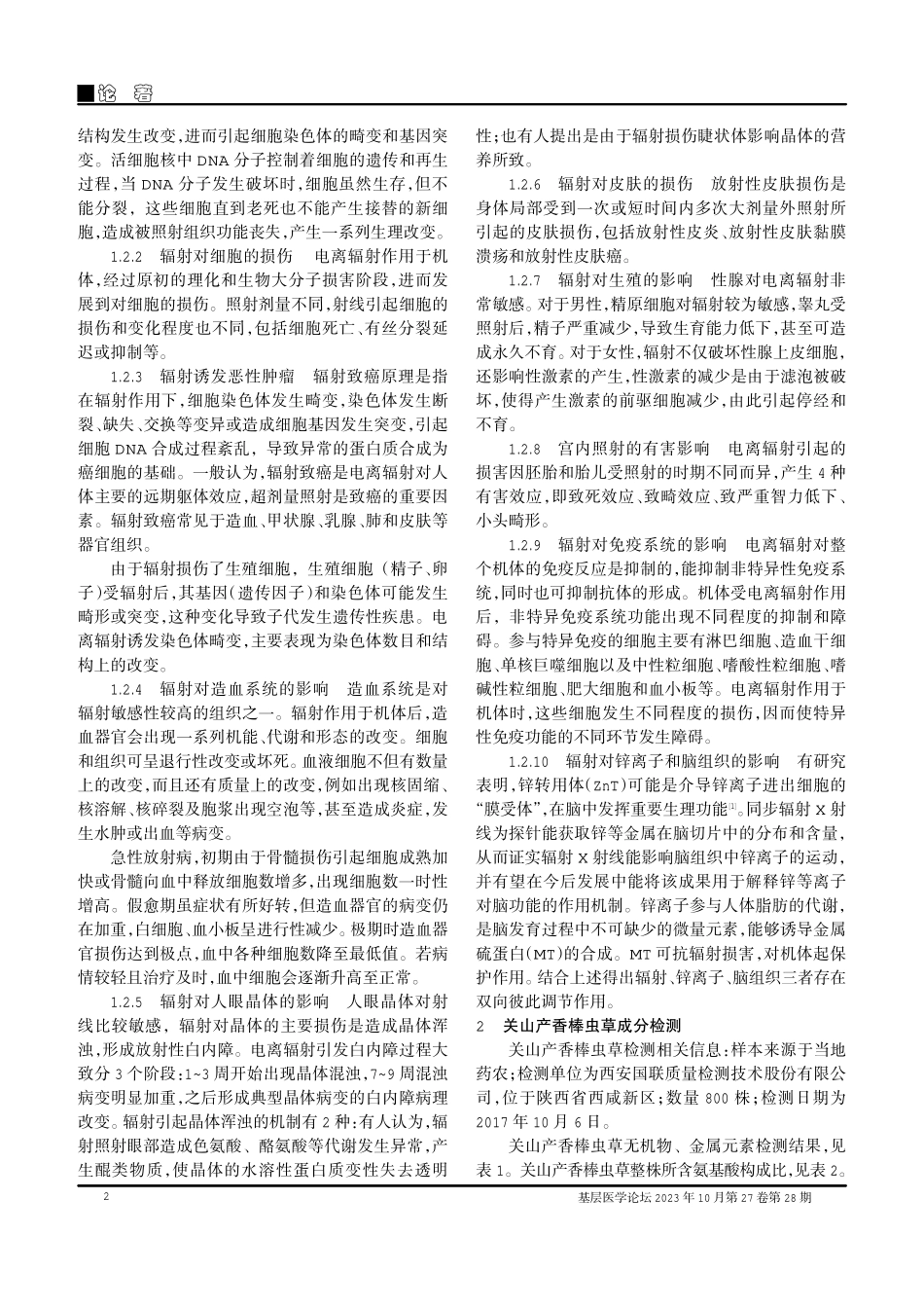 关山产香棒虫草抗辐射的理论研究.pdf_第2页