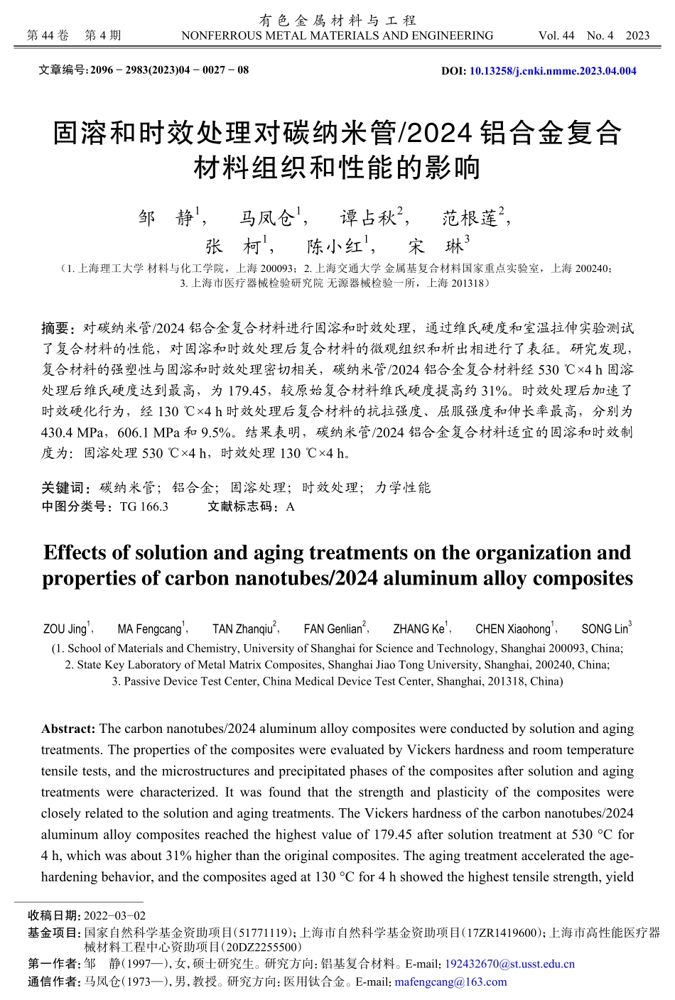 固溶和时效处理对碳纳米管_2024铝合金复合材料组织和性能的影响.pdf_第1页