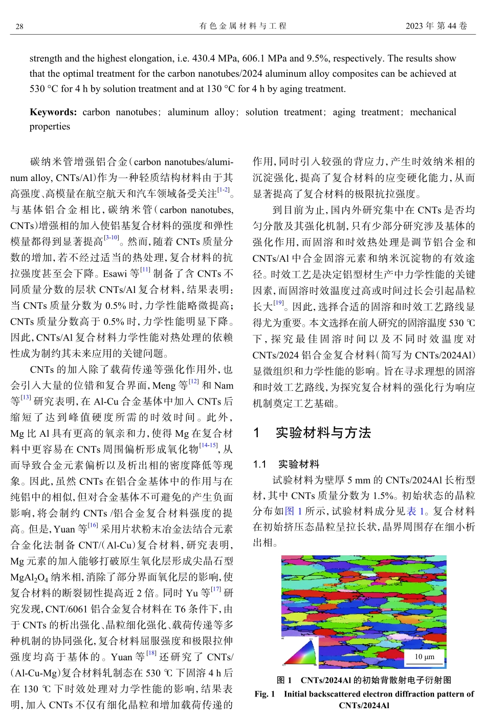 固溶和时效处理对碳纳米管_2024铝合金复合材料组织和性能的影响.pdf_第2页
