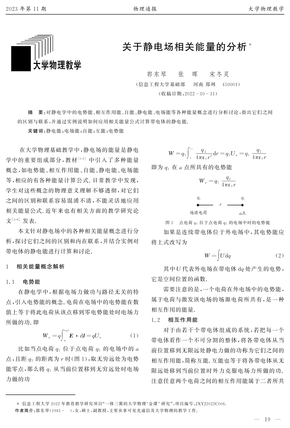 关于静电场相关能量的分析.pdf_第1页