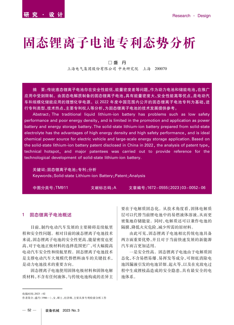 固态锂离子电池专利态势分析.pdf_第1页