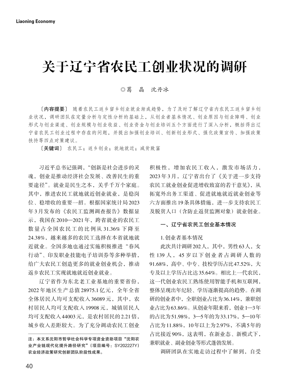 关于辽宁省农民工创业状况的调研.pdf_第1页