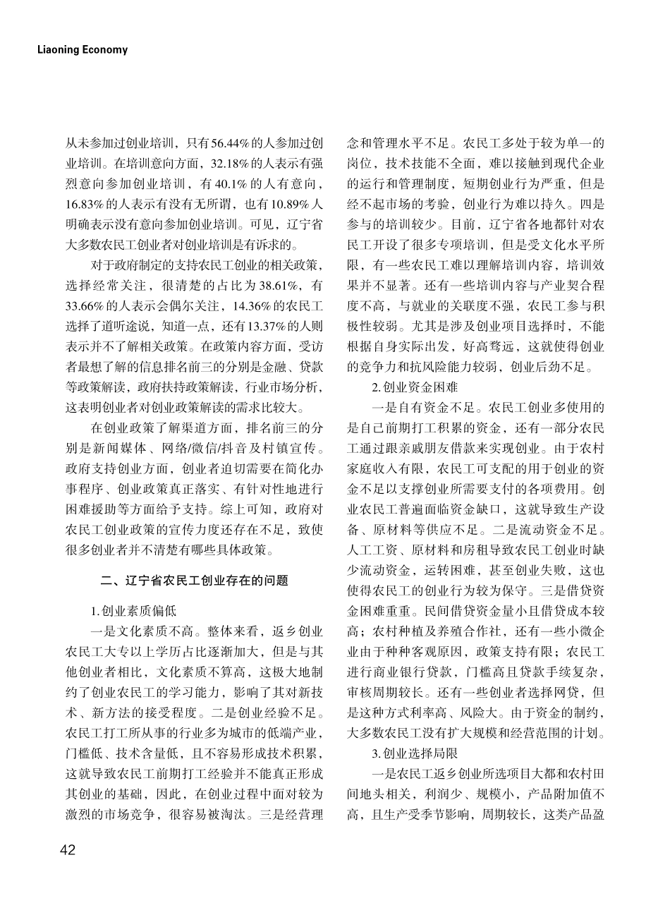 关于辽宁省农民工创业状况的调研.pdf_第3页