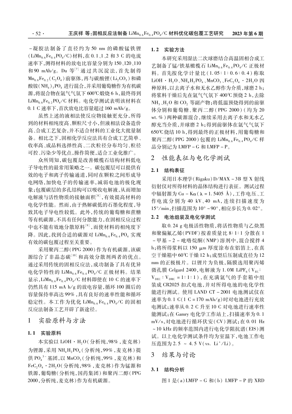 固相反应法制备LiMn_%280.6%29Fe_%280.4%29PO_%284%29_C材料优化碳包覆工艺研究.pdf_第2页