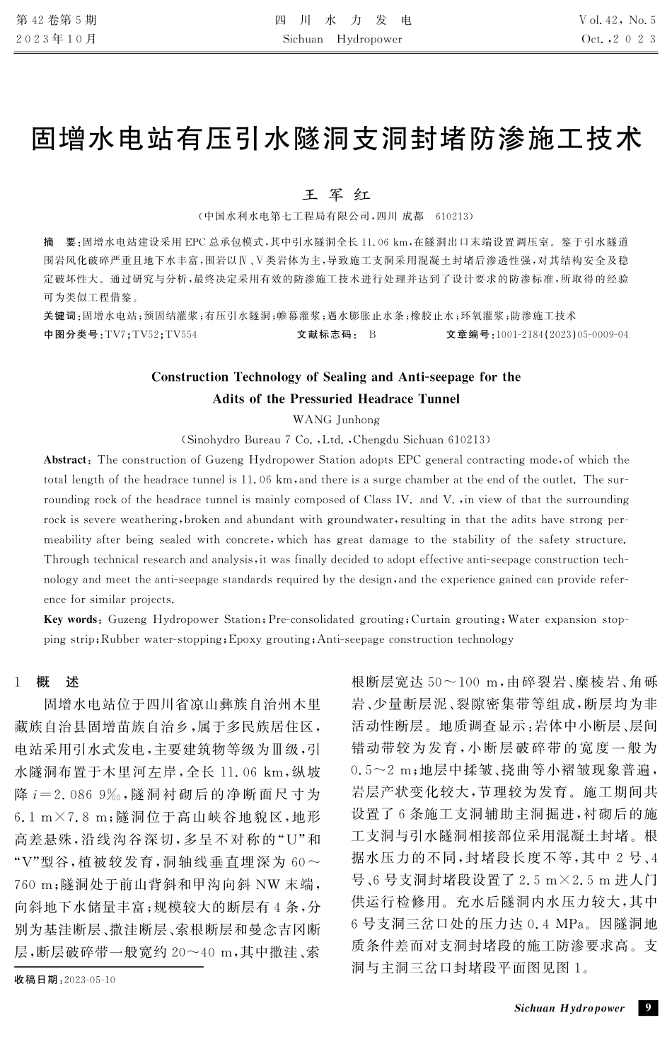 固增水电站有压引水隧洞支洞封堵防渗施工技术 (1).pdf_第1页