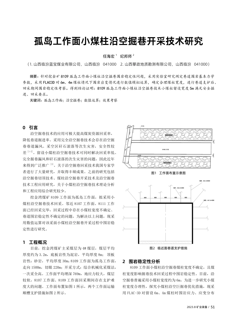 孤岛工作面小煤柱沿空掘巷开采技术研究.pdf_第1页
