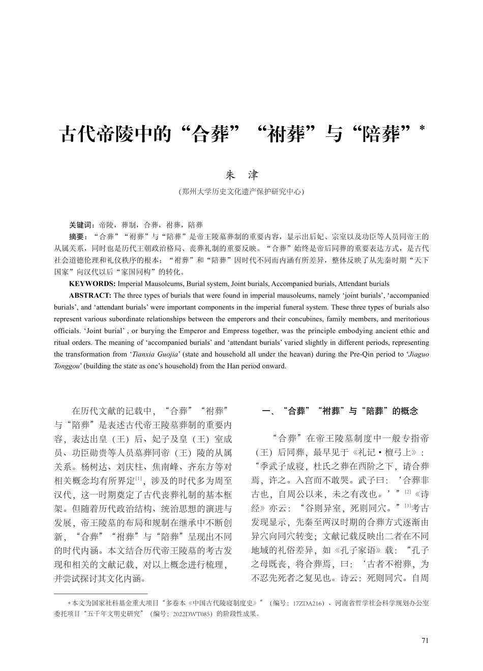 古代帝陵中的“合葬”“葬”与“陪葬”.pdf_第1页