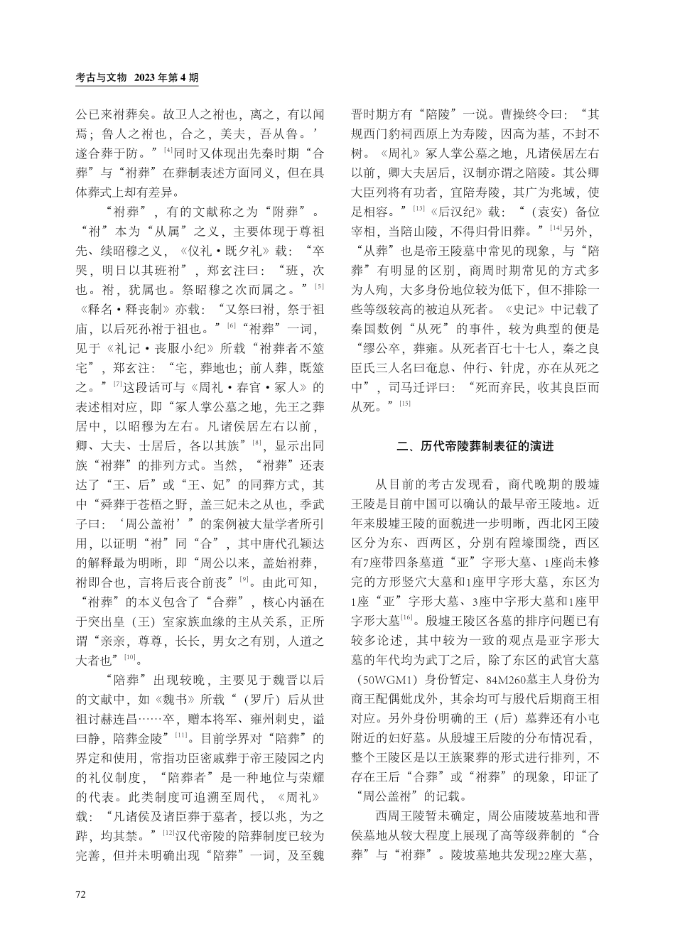 古代帝陵中的“合葬”“葬”与“陪葬”.pdf_第2页
