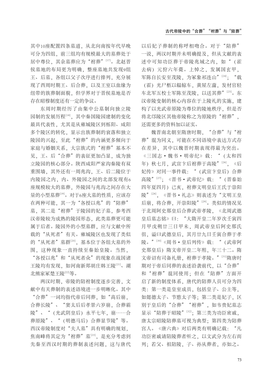 古代帝陵中的“合葬”“葬”与“陪葬”.pdf_第3页