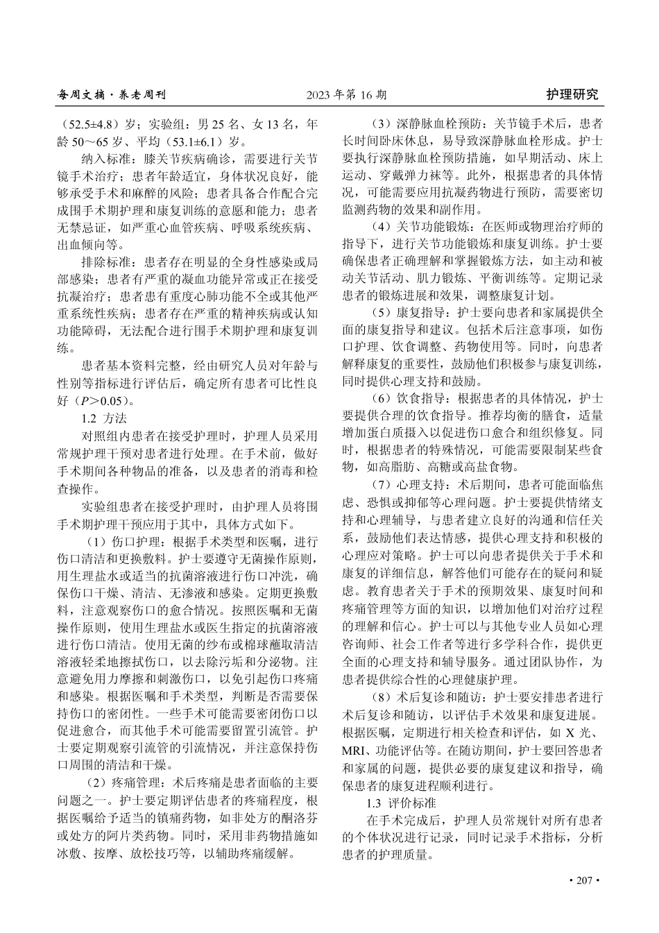 关节镜手术治疗膝关节疾病的围手术期护理.pdf_第2页