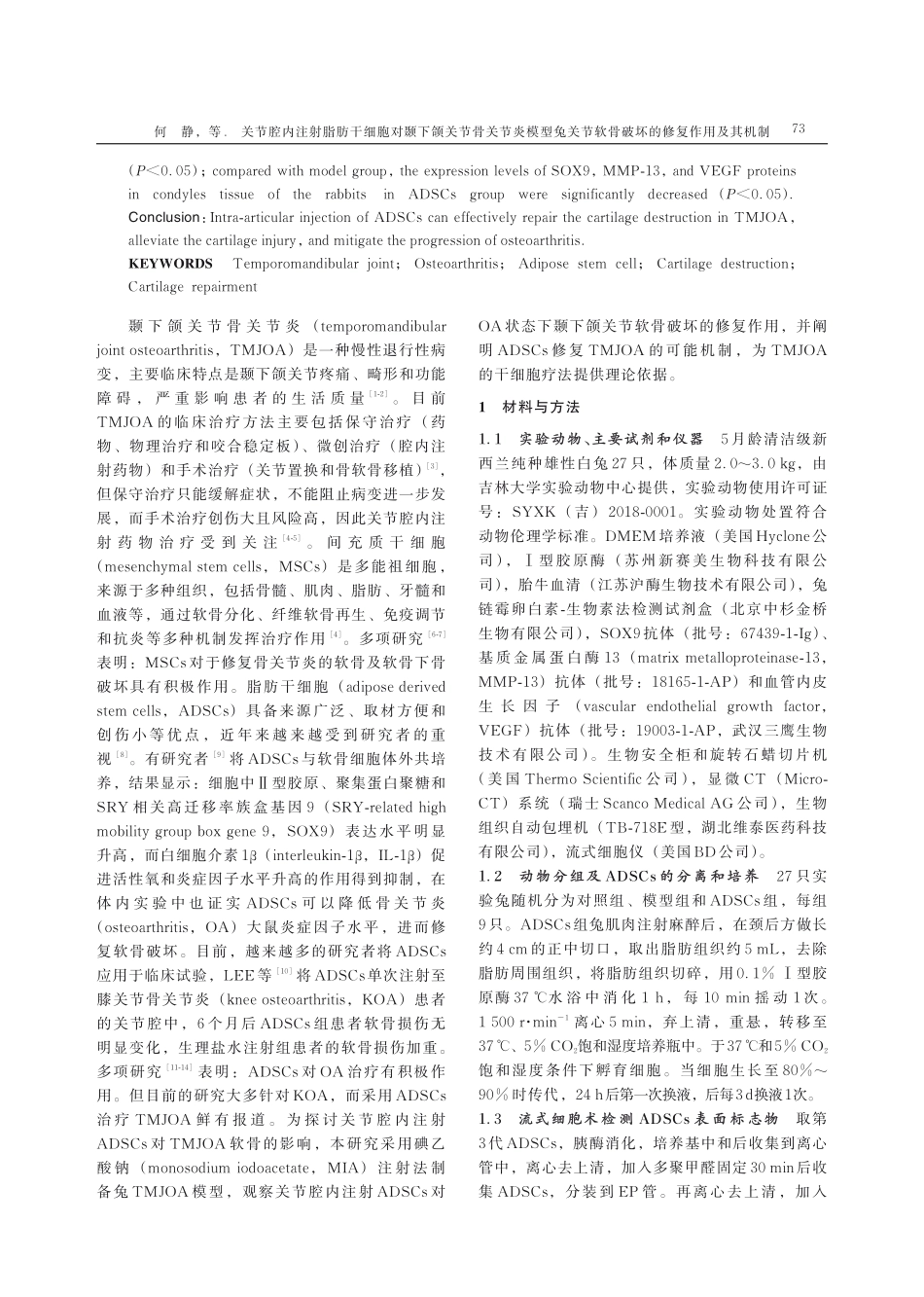 关节腔内注射脂肪干细胞对颞下颌关节骨关节炎模型兔关节软骨破坏的修复作用及其机制.pdf_第3页