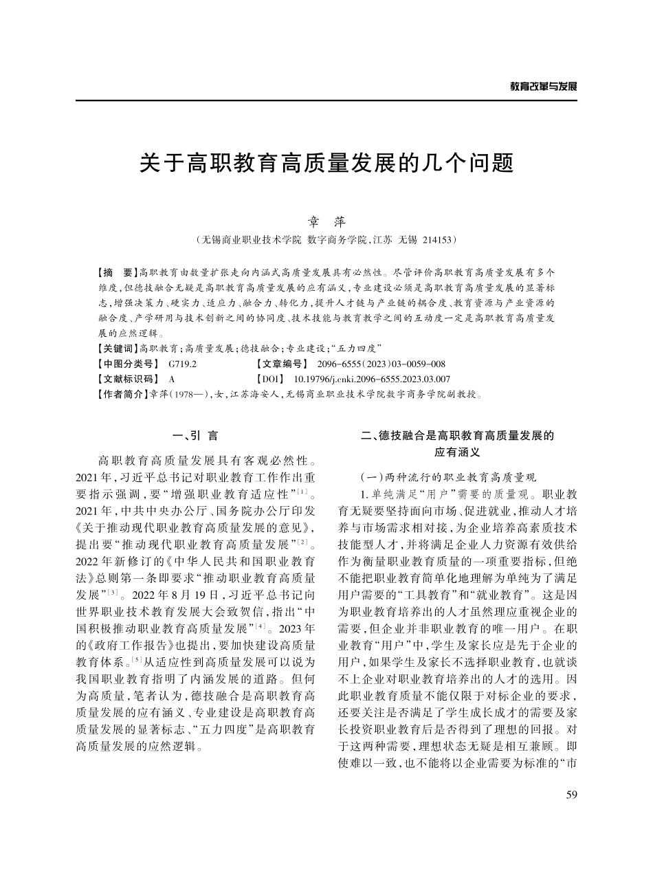 关于高职教育高质量发展的几个问题.pdf_第1页