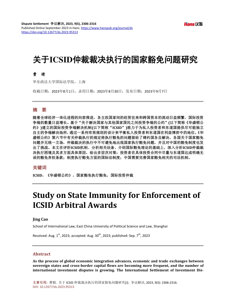 关于ICSID仲裁裁决执行的国家豁免问题研究.pdf_第1页