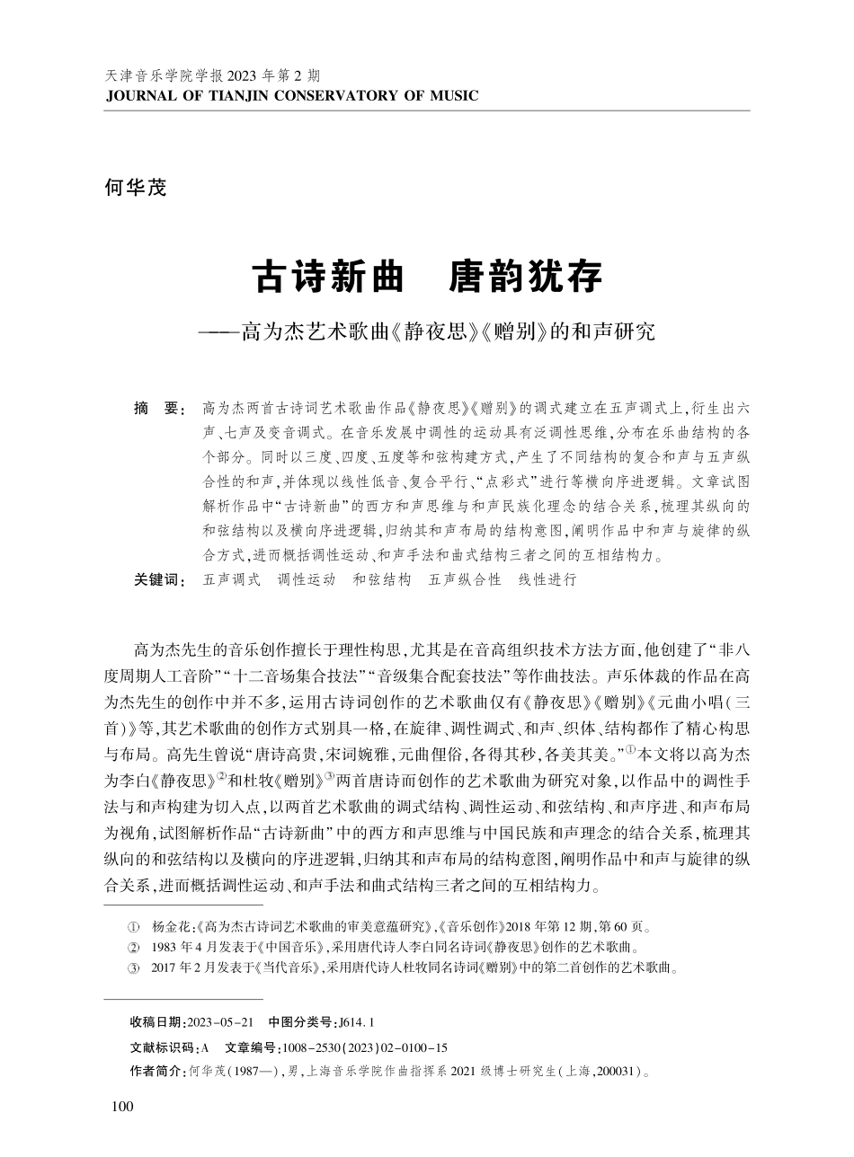 古诗新曲 唐韵犹存——高为杰艺术歌曲《静夜思》《赠别》的和声研究.pdf_第1页