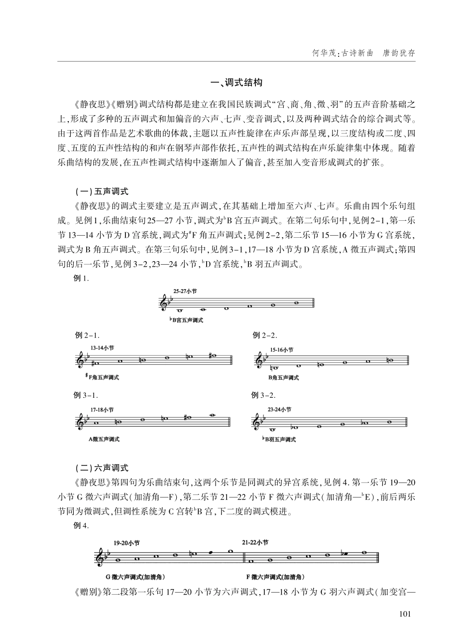 古诗新曲 唐韵犹存——高为杰艺术歌曲《静夜思》《赠别》的和声研究.pdf_第2页