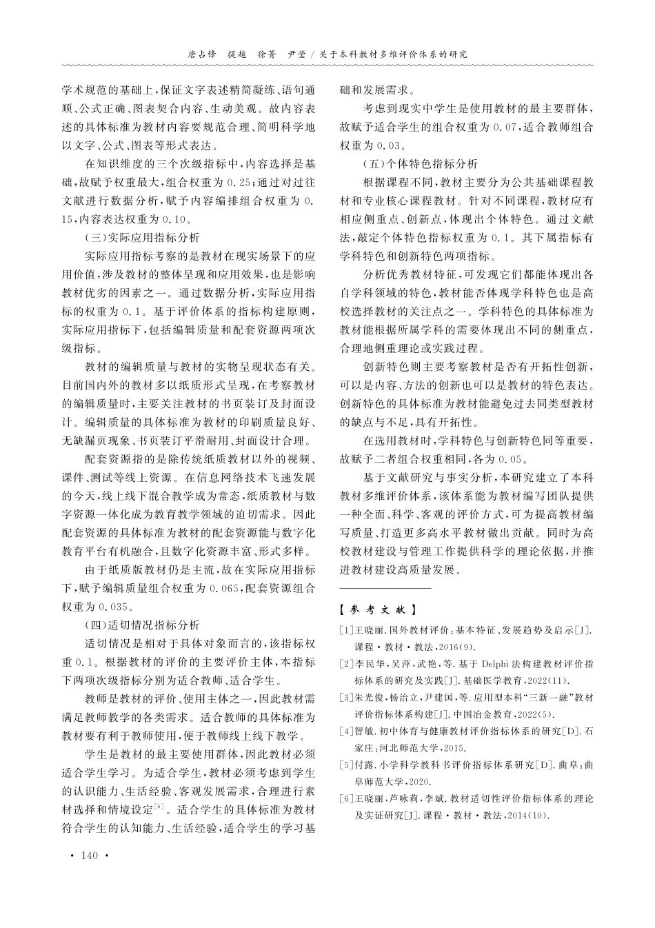 关于本科教材多维评价体系的研究.pdf_第3页