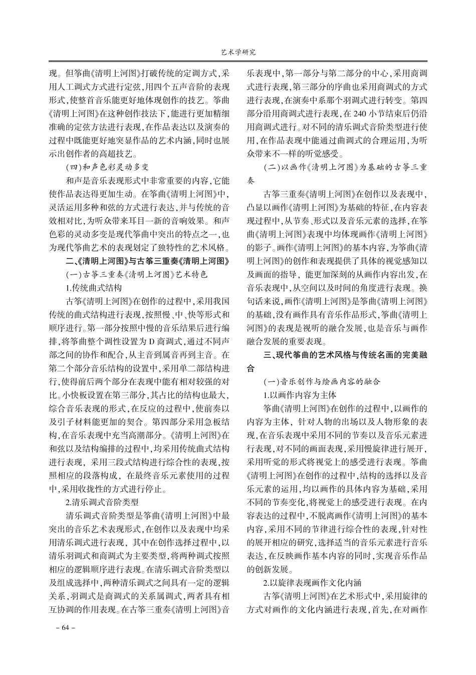 古筝三重奏《清明上河图》艺术风格与传统名画的完美融合.pdf_第2页