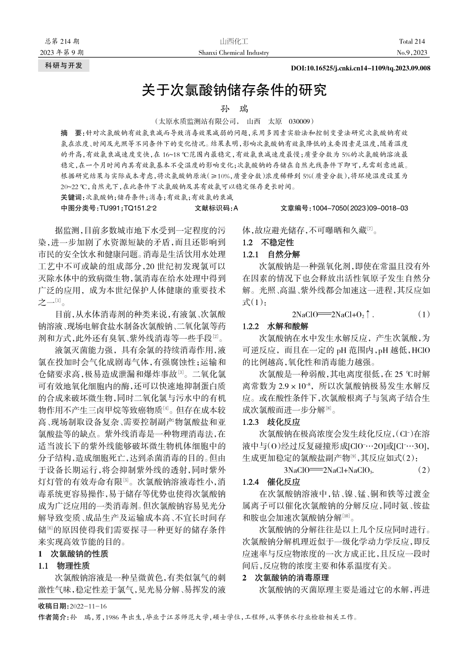 关于次氯酸钠储存条件的研究.pdf_第1页