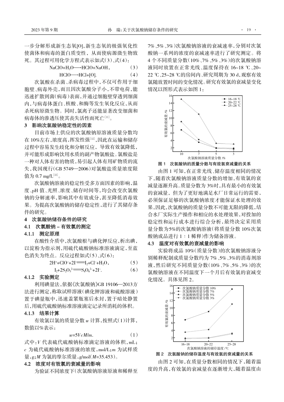 关于次氯酸钠储存条件的研究.pdf_第2页