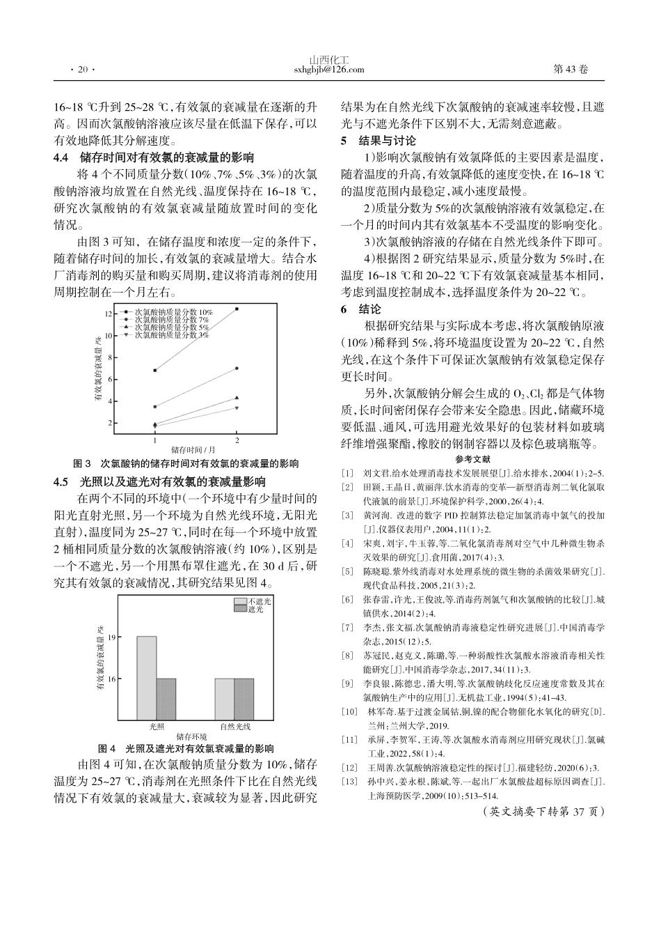 关于次氯酸钠储存条件的研究.pdf_第3页