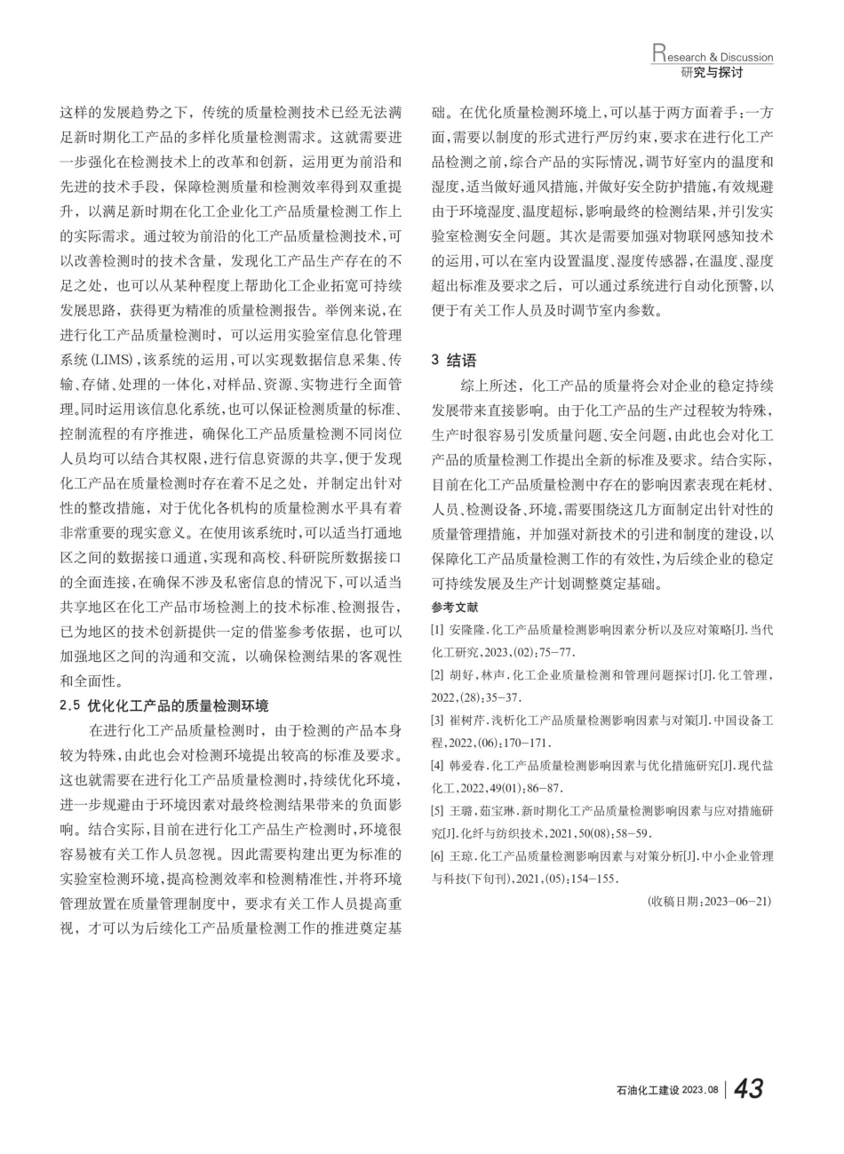 关于化工产品质量检测影响因素与优化的讨论.pdf_第3页