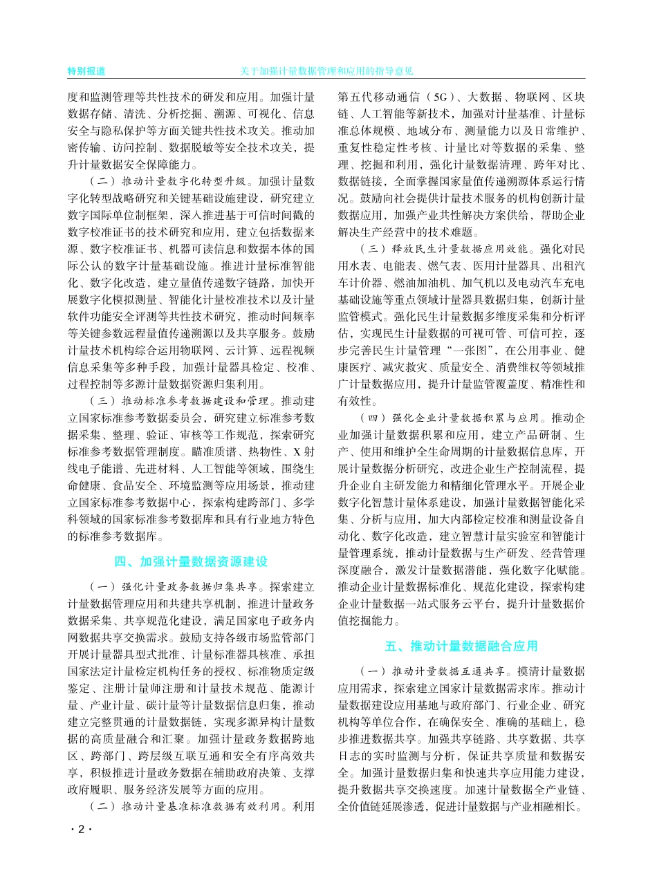 关于加强计量数据管理和应用的指导意见.pdf_第2页