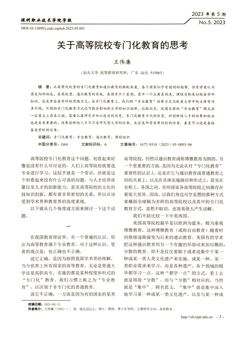 关于高等院校专门化教育的思考.pdf_第1页